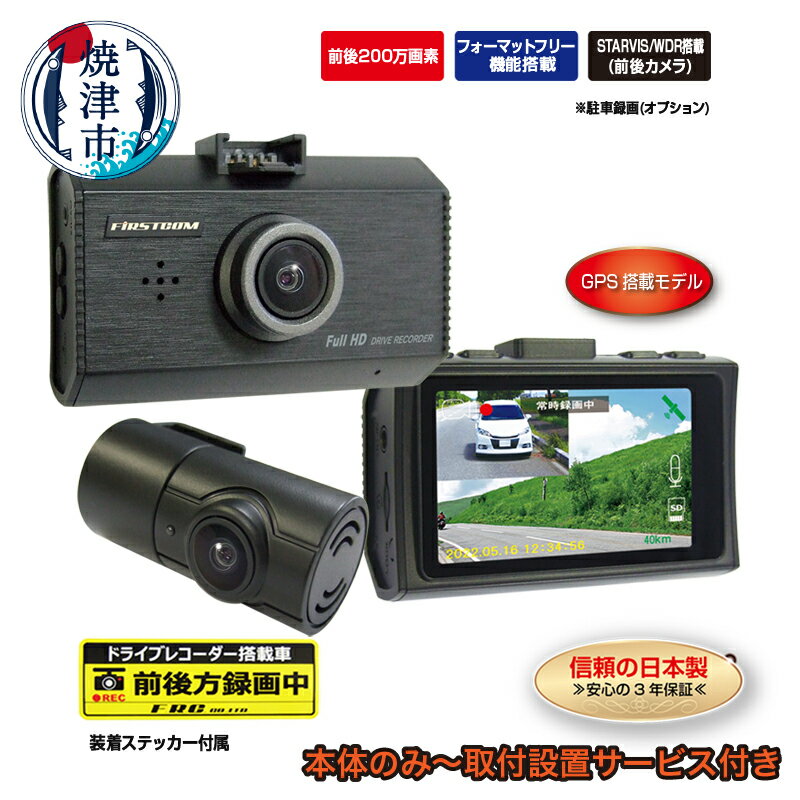ドライブレコーダー カー用品 ドラレコ 焼津 高画質 前後200万画素 2カメラ 日本製 3年保証 STARVIS搭載 MICROSDカード同梱 FC-DR232WWPLUS 選べる 取付 a69-001