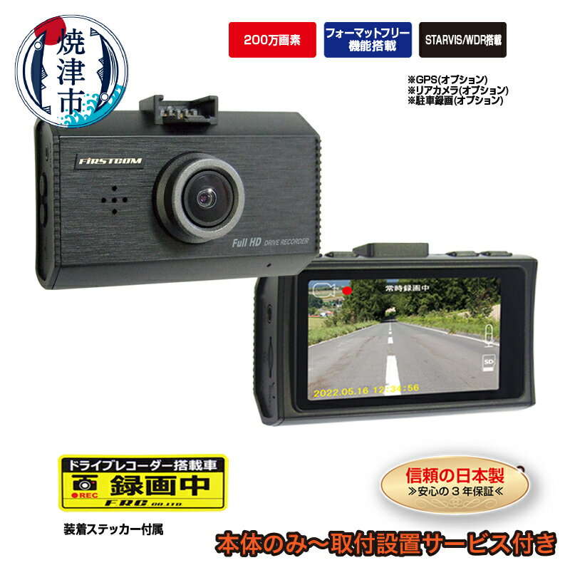 ドライブレコーダー 車 ドラレコ カー用品 高画質 200万画素 1カメラ 日本製 3年保証 WDR搭載 MICROSDカード32GB同梱 焼津 FC-DR231WW 選べる 取付 a48-003