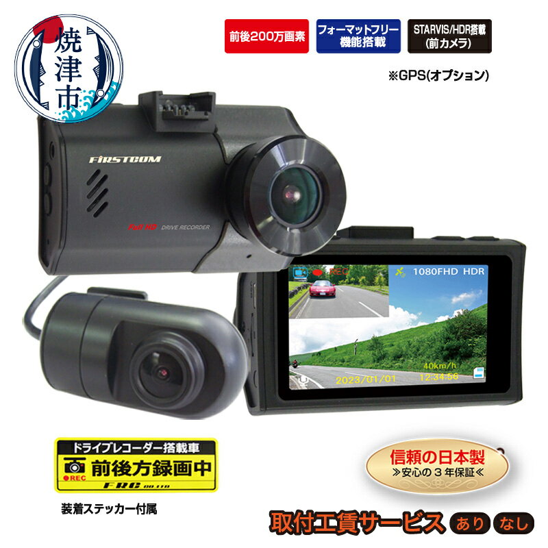 ドライブレコーダー カー用品 ドラレコ 焼津 2カメラ 高画質 200万画素 リアカメラ付き HDR搭載 MICROSDカード付き FC-DR226WW 選べる 取付 a42-009
