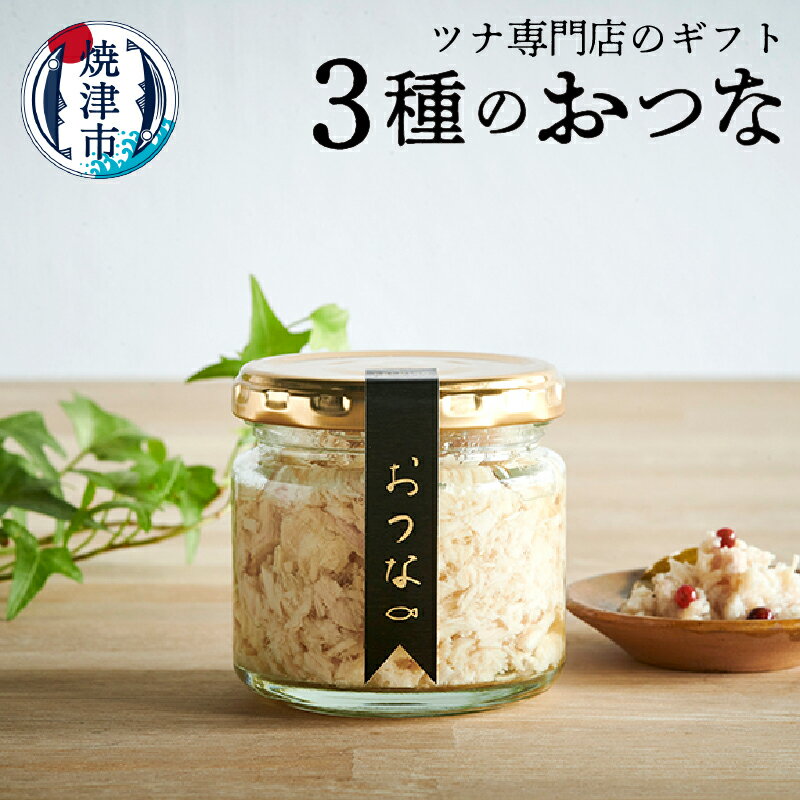 おつな マグロ ツナ オイル漬け 常温 保存 焼津 3種のおつな 120g×3 瓶詰 ツナ専門店 ギフト 4種類からランダムでお届け