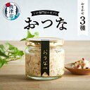 【ふるさと納税】 おつな マグロ ツナ オイル漬け 常温 保存 焼津 3種のおつな 120g×3 瓶詰 ツナ専門店 ギフト 4種類からランダムでお届け a15-636