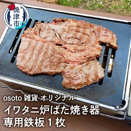 アウトドア BBQ 鉄板 1枚 焼津 イワタニ 炉ばた焼き器用 osoto 雑貨 キャンプ a14-035