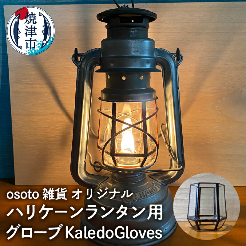 キャンプ アウトドア グローブ osoto 雑貨 ハリケーンランタン用 KaledoGloves アンティーク調 多面体 炎 反射 ガラス 鉛 カスタマイズ 焼津