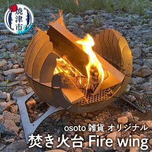 【ふるさと納税】 キャンプ アウトドア 焚き火台 焼津 osoto 組立式 アウトドア BBQ 焚き火台 Bonfireシリーズ Firewing a70-003
