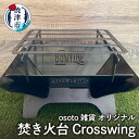 【ふるさと納税】 アウトドア キャンプ BBQ 焚き火台 雑貨 焼津 osoto Bonfire シリーズ Crosswing 組み立て 簡単 a50-125･･･