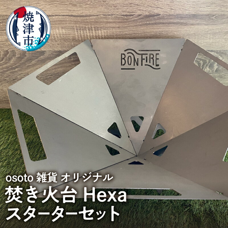 アウトドア キャンプ 焚き火台 Hexa スタートセット 収納ケース付 コンパクト収納 焼津 osoto 雑貨 Bonfire 組み立て 簡単