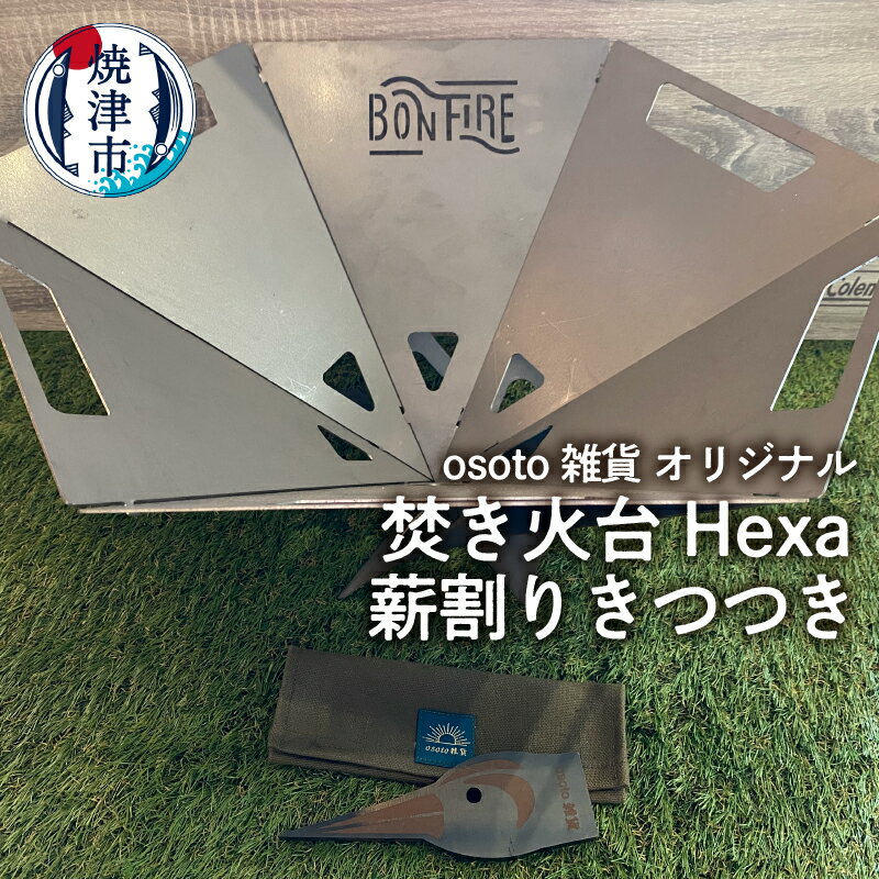 アウトドア キャンプ 焚き火台 Hexa 薪割 きつつき コンパクト収納 焼津 osoto 雑貨 Bonfire 組み立て 簡単