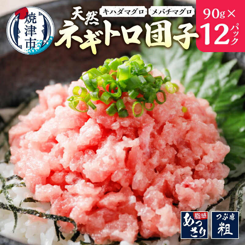 【ふるさと納税】 ネギトロ まぐろ 冷凍 小分け 天然 キハダマグロ メバチマグロ 90g×12p 約1kg ねぎとろ団子 だんご 魚 焼津 a10-963のサムネイル