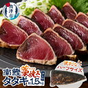 【ふるさと納税】 カツオ タタキ 藁焼き 南鰹 天然 約1.5kg ハーフサイズ 個包装 真空包装 専用タレ付 おかず おつまみ 冷凍 数量限定 焼津 a10-...