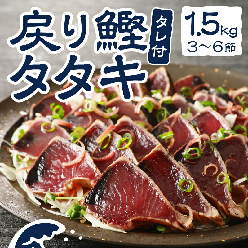 【ふるさと納税】 かつお タタキ かつおのたたき 1.5kg 戻りカツオ タレ付き 真空包装 3〜6節 おかず おつまみ 冷凍 焼津 a10-753