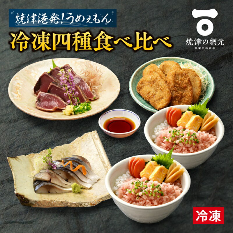 【ふるさと納税】 四種 食べ比べ セット 冷凍 かつおた...