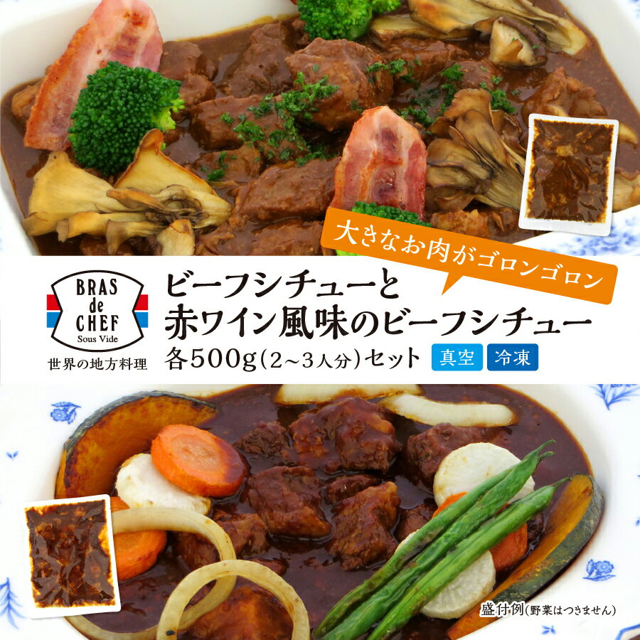 ビーフシチュー レトルト 500g×2袋 セット デミグラス 赤ワイン風味 食べ比べ 牛肉 ファミリーサイズ ホームパーティー 冷凍 焼津