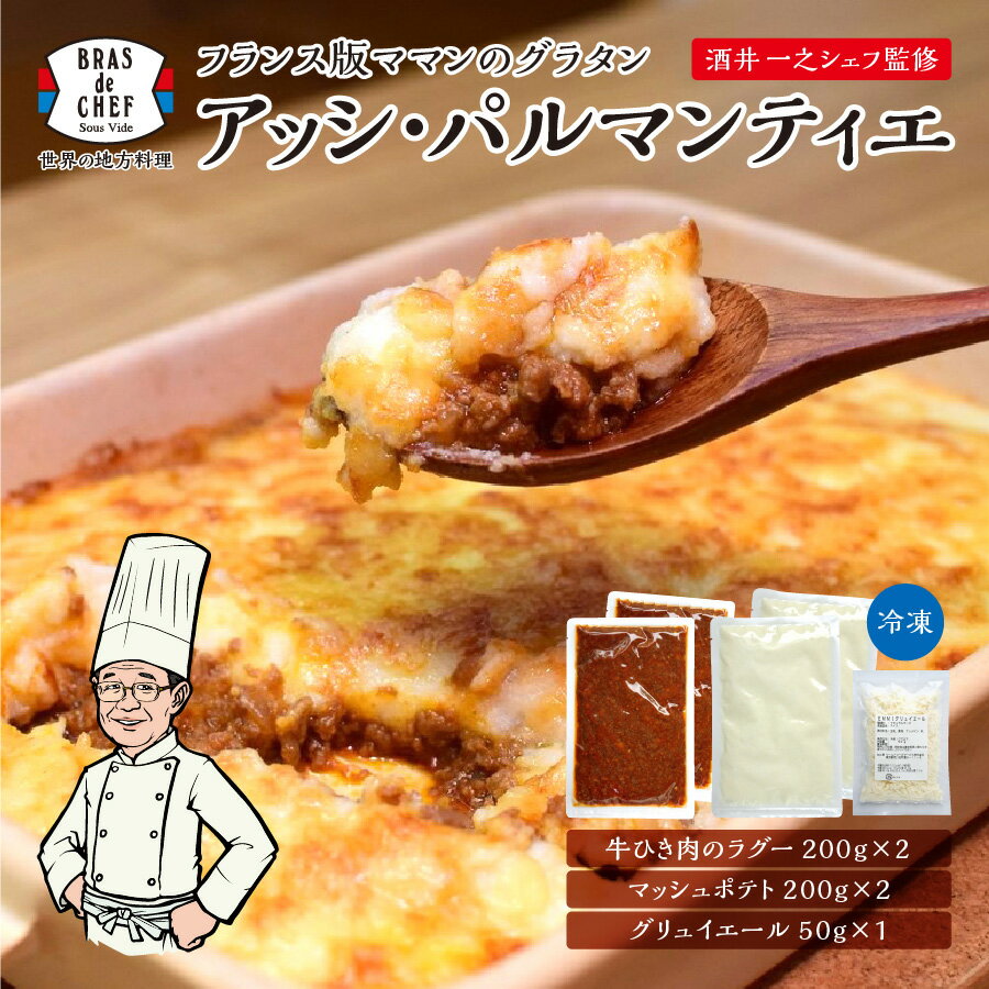 グラタン フランス料理 家庭料理 冷凍 焼津 計850g アッシパルマンティエ フレンチ グルメ おかず