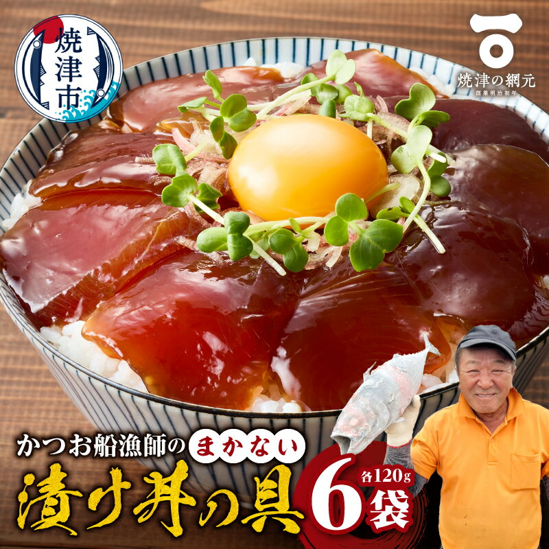 かつお 船漁師 まかない 漬け丼 具 120g×6P 刺身 高品質 高鮮度 小分け 便利 焼津 a10-1233