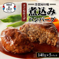 【ふるさと納税】 ハンバーグ 牛肉 鶏肉 豚肉 国産 デミグラスソース 煮込みハンバーグ 手ごね おかず 140g×5パック 焼津 a10-918 画像1