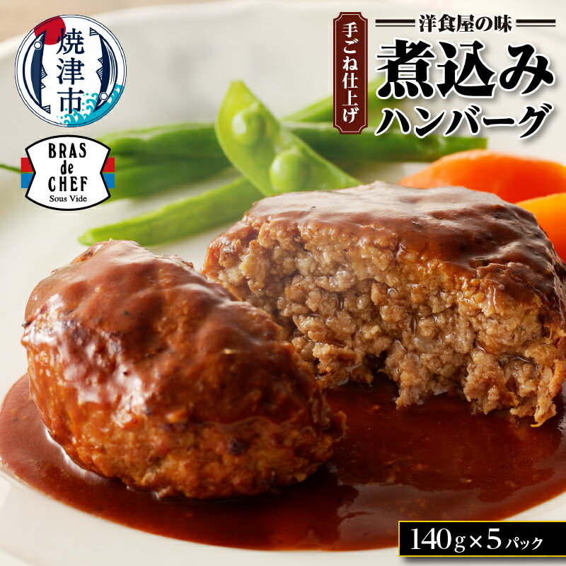 【ふるさと納税】 ハンバーグ 牛肉 鶏肉 豚肉 国産 デミグラスソース 煮込みハンバーグ 手ごね おかず 140g×5パック 焼津 a10-918