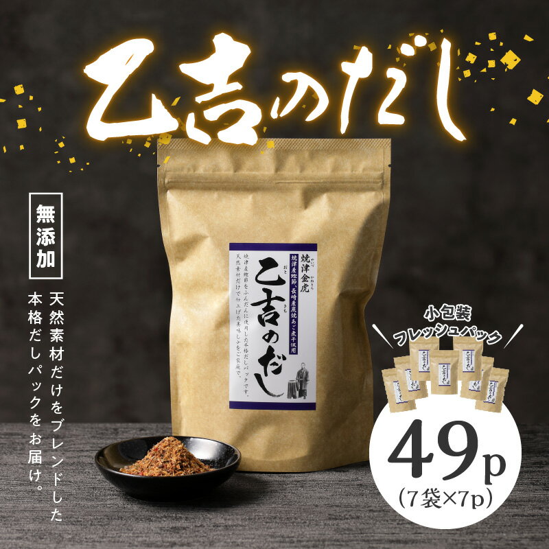 【ふるさと納税】 かつお 鰹節 ブレンド 焼津 7袋 無添加 出汁 パック 乙吉 だし セット a10-105