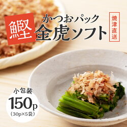 【ふるさと納税】 カツオ 鰹節 使い切りタイプ 焼津 かつお パック 金虎 ソフト 3g×30入 5袋 セット a10-106 画像1