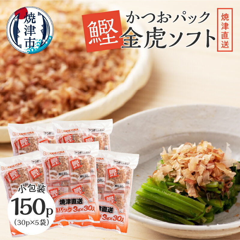 【ふるさと納税】 カツオ 鰹節 使い切りタイプ 焼津 かつお パック 金虎 ソフト 3g×30入 5袋 セット a10-106