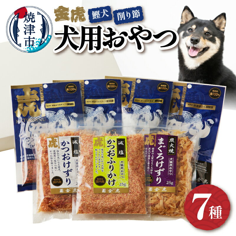 【ふるさと納税】 ドッグフード 無添加 犬用おやつ かつお まぐろ 鰹犬 削り節 おやつセット 計7種 焼津 おさかな 詰め合わせ 愛犬用 a12-165･･･