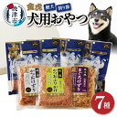 9位! 口コミ数「1件」評価「5」 ドッグフード ペットフード 無添加 犬用 おやつ かつお まぐろ 鰹犬 おさかな 削り節 計7種 セット 焼津 詰め合わせ a12-165