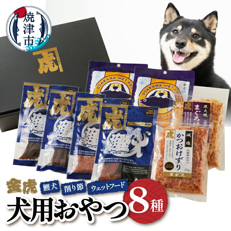 【ふるさと納税】 ドッグフード ペットフード 無添加 犬用 おやつ 鰹犬 鰹節 削り節 セット 8種 詰め合わせ 焼津 ジャーキー ウェットフード a15-55...
