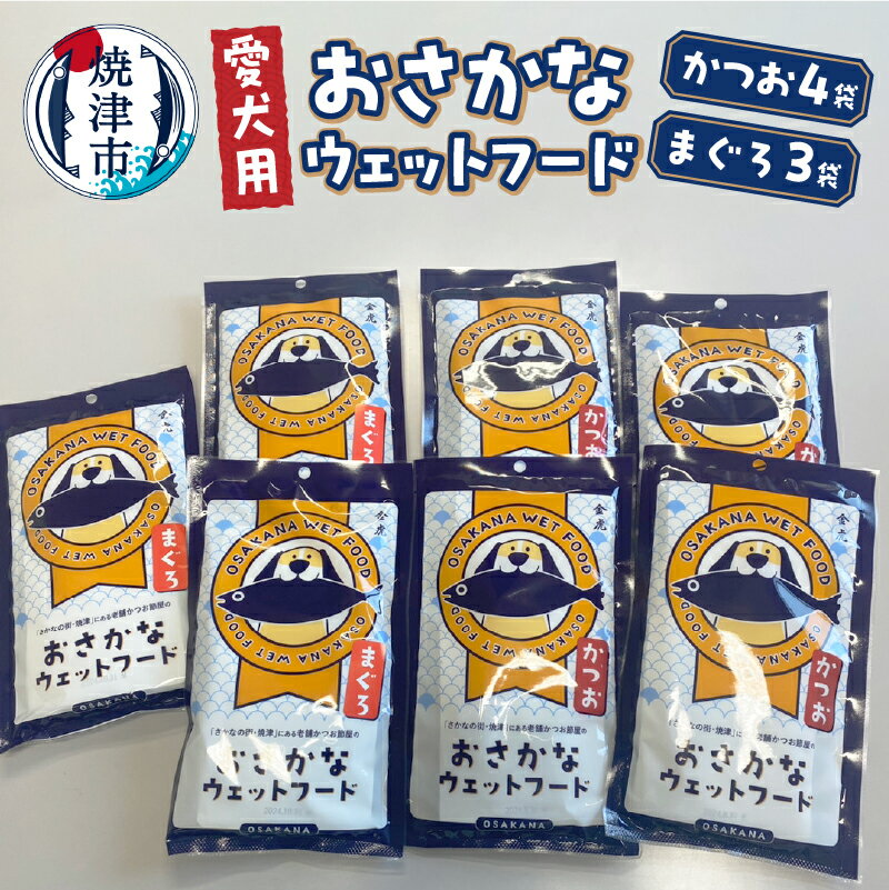 【ふるさと納税】 ドッグフード 無添加 犬用おやつ かつお まぐろ 鰹犬 おやつセット 焼津 おさかな 犬 ウェットフード セット 愛犬用 a15-559のサムネイル