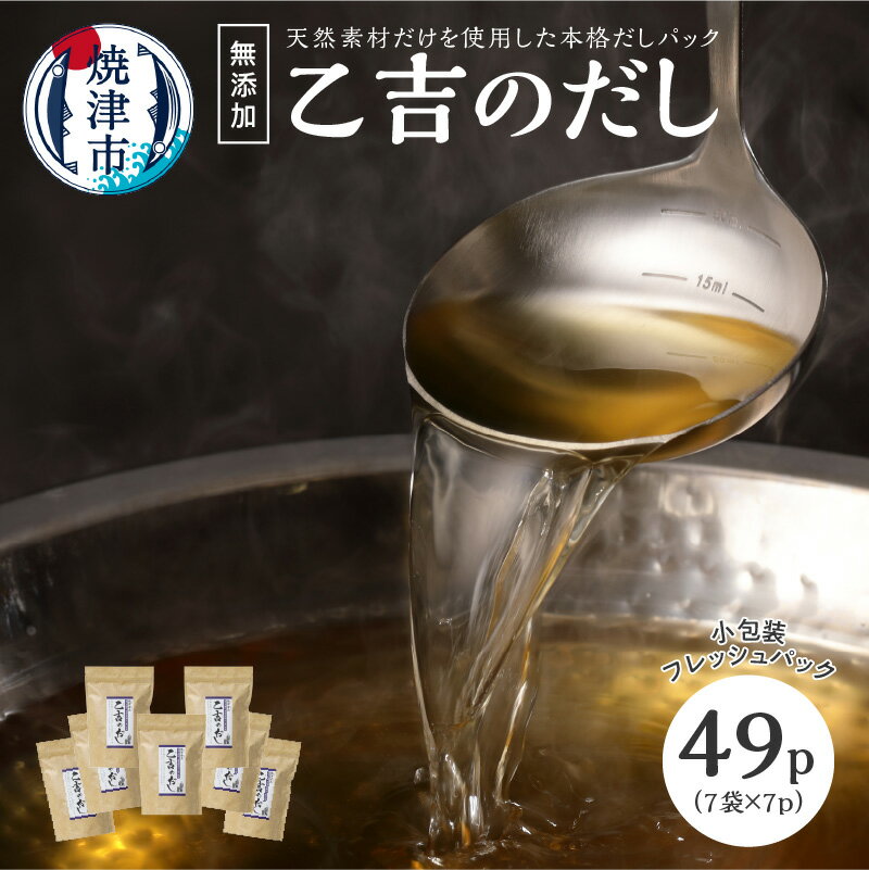 調味料(だし)人気ランク3位　口コミ数「22件」評価「4.41」「【ふるさと納税】 かつお 鰹節 ブレンド 焼津 7袋 無添加 出汁 パック 乙吉 だし セット a10-105」