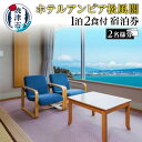 【ふるさと納税】 旅行 トラベル 宿泊 チケット ペア 宿泊券 焼津 松風閣 黒潮温泉 1泊2食 b200-032