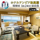 【ふるさと納税】 チケット 宿泊券 ホテルアンビア 松風閣 1泊2食付き 2名分 最上階 特別室 優雅 焼津温泉 会席料理 焼津 旅行 トラベル b650-005