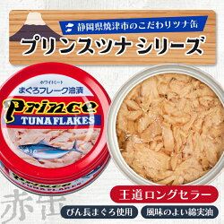 【ふるさと納税】 ツナ缶 缶詰 まぐろ フレーク 赤缶 常温 保存 備蓄 焼津 70g×24缶 プリンスツナ缶 赤缶 24缶入り a15-596 画像1