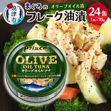【ふるさと納税】 OL50 オリーブオイルツナ24缶セット a15-058
