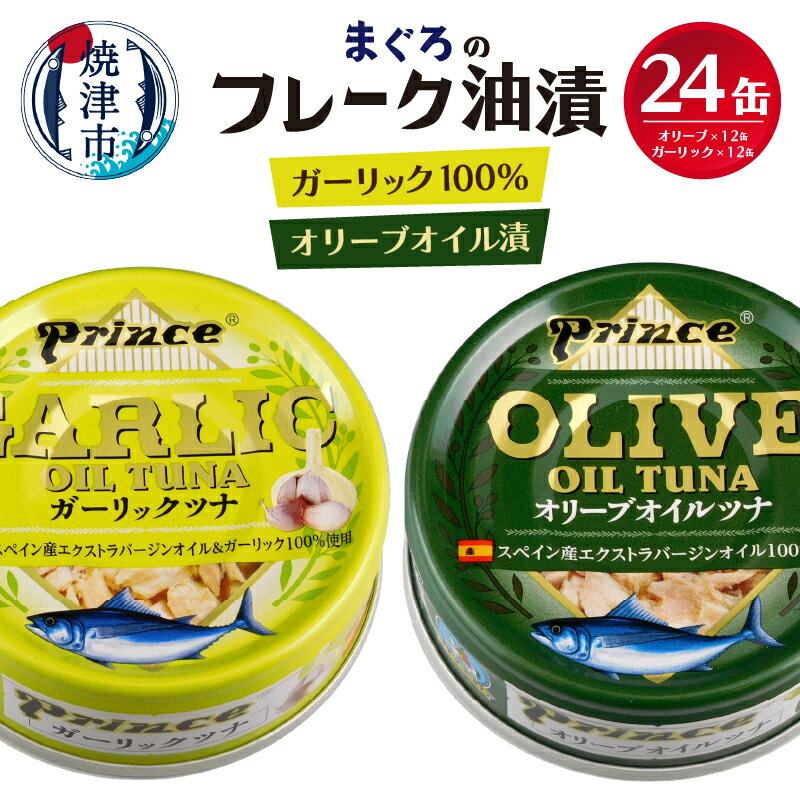 缶詰(水産物加工品)人気ランク11位　口コミ数「30件」評価「4.83」「【ふるさと納税】 ツナ缶 缶詰 ガーリック オリーブオイル 油漬け 常温 保存 焼津 70g×計24缶 SO50 オリーブツナ・ガーリックツナ 24缶セット a18-045」