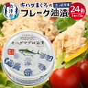 10位! 口コミ数「178件」評価「4.8」 缶詰 まぐろ プリンスツナ缶 常温保存 防災 非常食 キャンプ アウトドア キハダまぐろ ツナ缶 24缶 セット 魚 焼津 a12-190