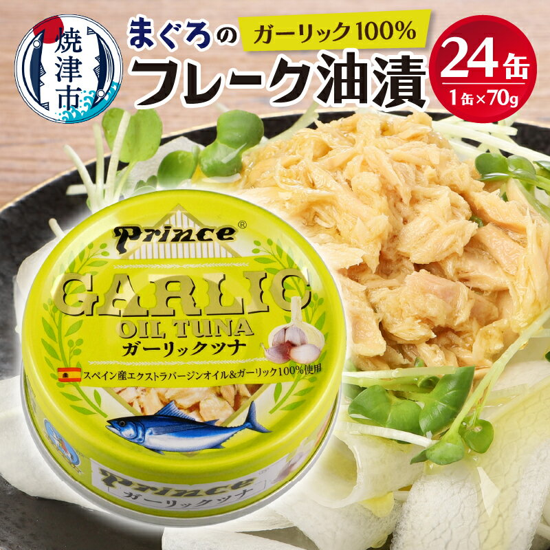 ツナ缶 缶詰 ツナ セット ガーリック アウトドア キャンプ 常温 保存 焼津 ガーリック ツナ缶 24缶 セット 非常食 a18-044