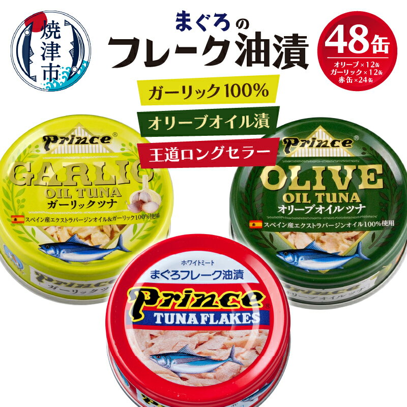 缶詰(水産物加工品)人気ランク4位　口コミ数「7件」評価「4.43」「【ふるさと納税】 ツナ缶 缶詰 ツナ 3種 非常食 常温 保存 焼津 70g×48缶 赤缶・オリーブオイル・ガーリックツナ48缶 a35-010」