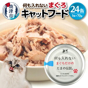 【ふるさと納税】 キャットフード 缶詰 まぐろ 国産 常温保存 70g×24缶 セット 魚 焼津 a11-088