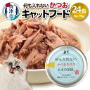  キャットフード 缶詰 かつお 国産 常温保存 70g×24缶 セット 魚 焼津 a11-089