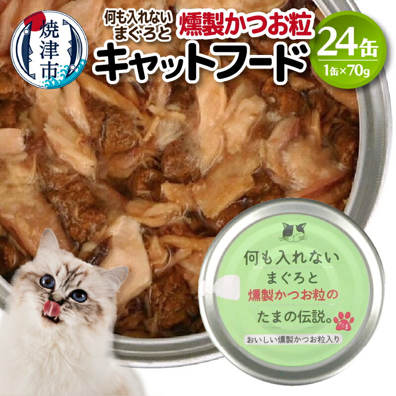 【ふるさと納税】 キャットフード 缶詰 燻製 かつお粒 国産