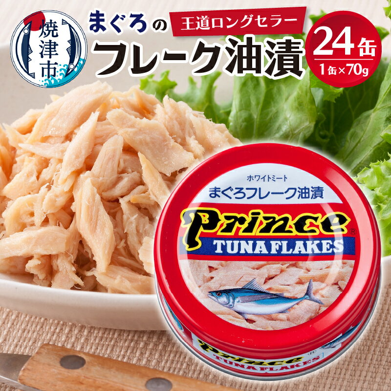 缶詰(水産物加工品)人気ランク19位　口コミ数「13件」評価「4.62」「【ふるさと納税】 ツナ缶 缶詰 まぐろ フレーク 赤缶 常温 保存 備蓄 焼津 70g×24缶 プリンスツナ缶 赤缶 24缶入り a15-596」