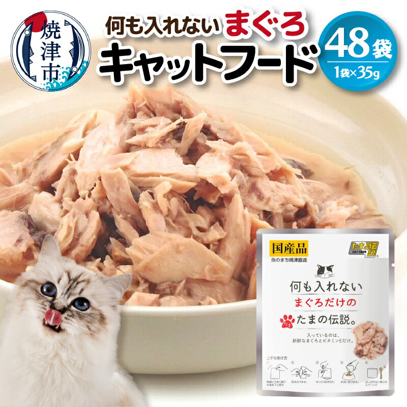 【ふるさと納税】 キャットフード パウチ まぐろ ビタミン 