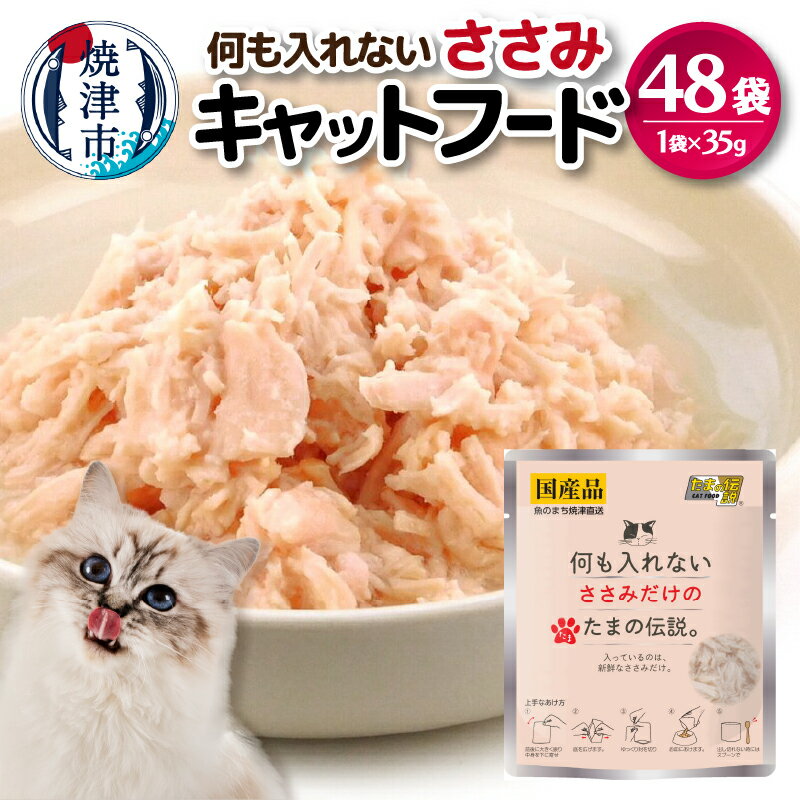キャットフード パウチ ささみ 常温保存 35g×48袋 ペットフード 猫用 栄養補完食 焼津