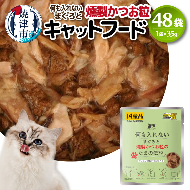 キャットフード パウチ まぐろ かつお なまり節 ビタミン 常温保存 35g×48袋 ペットフード 猫用 栄養補完食 焼津