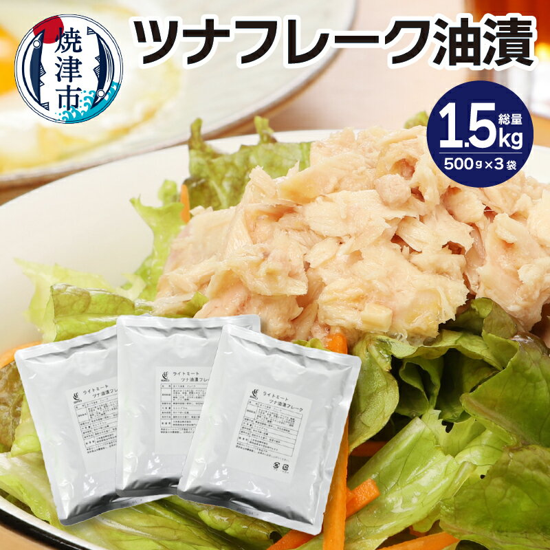 41位! 口コミ数「1件」評価「5」 ツナ パック レトルト アウトドア キャンプ まぐろ油漬 常温 保存 焼津 500g×3袋 SKOライトミートツナ a10-911