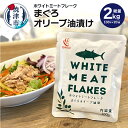  ツナ まぐろ オリーブオイル漬け 常温保存 レトルト パウチ アウトドア キャンプ 焼津 100g×20袋 SKO ホワイト ミートフレーク オリーブ油漬 a20-387