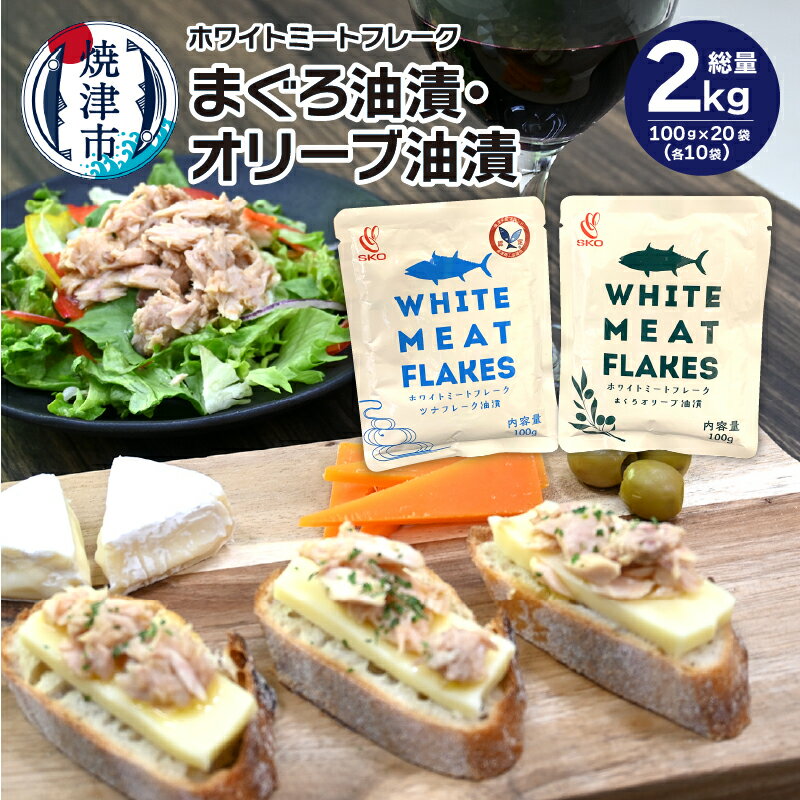 缶詰(水産物加工品)人気ランク36位　口コミ数「5件」評価「4.8」「【ふるさと納税】 ツナ まぐろ オリーブオイル漬け セット 常温保存 レトルト パウチ アウトドア キャンプ 焼津 計20袋 SKO ホワイト ミートフレーク まぐろ油漬 オリーブ油漬 a18-048」