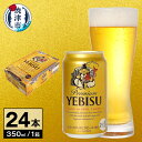 【ふるさと納税】a16-052　【サッポロ ビール】エビス 350ml缶×24本