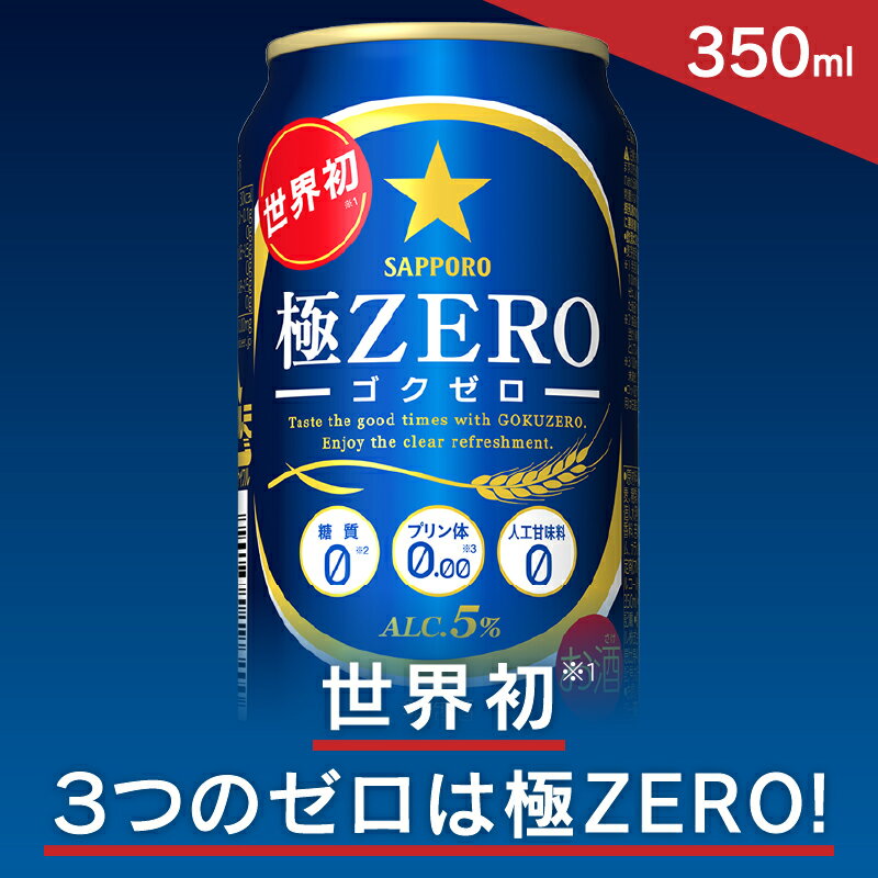 【ふるさと納税】 9/20以降金額変更（注意事項要確認）サッポロビール 極 ZERO 発泡酒 プリン体ゼロ 糖質ゼロ 焼津 サッポロ ビール 350ml缶×24本 1ケース a12-077