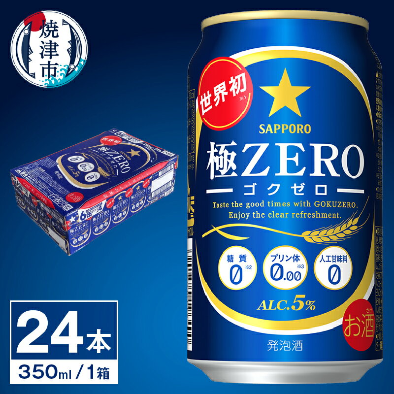 【ふるさと納税】 9/20以降金額変更（注意事項要確認）サッポロビール 極 ZERO 発泡酒 プリン体ゼロ 糖質ゼロ 焼津 サッポロ ビール 350ml缶×24本 1ケース a12-077