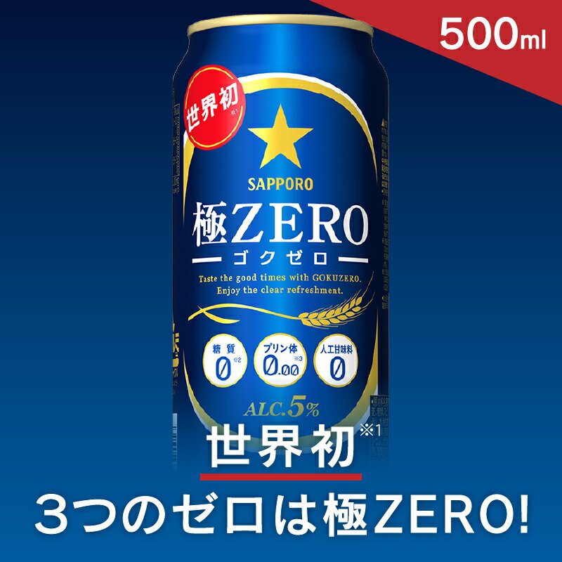 【ふるさと納税】9/20以降金額変更（注意事項要確認） 発泡酒 ビール 極 ZERO サッポロビール 糖質ゼロ プリン体ゼロ 500ml缶×1箱 24本 a18-025